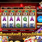 เครดิตฟรี 50 ถอนได้ 300 ไม่ต้องแชร์